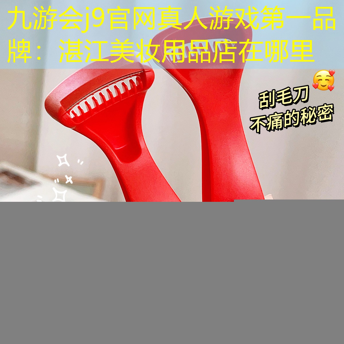 湛江美妆用品店在哪里